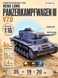 Радиоуправляемый танк Heng Long Panzerkampfwagen III (Германия) V7.0 масштаб 1:16 - 3848-1 V7.0