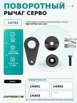 Поворотный рычаг сервомашинки для автомоделей MJX 14301/14302/14303 - MJX-14702