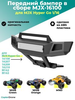 Передний бампер в сборе для автомоделей MJX 1/16 - MJX-16100