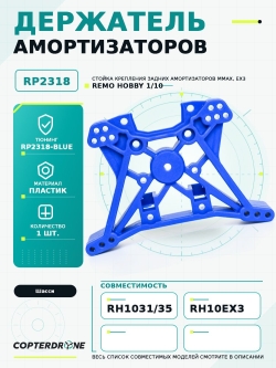 Задний держатель амортизаторов для Remo Hobby MMAX, EX3 1/10, тюнинг, синий, RP2318-BLUE