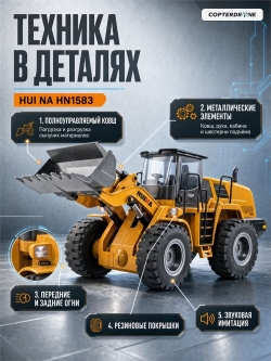Радиоуправляемый фронтальный погрузчик HUI NA TOYS 2.4G 10CH 1/14 RTR HN1583