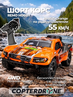 Радиоуправляемый шорт-корс Remo Hobby RH1625 Rocket Brushless 4WD 1:16 RH1625-ORAN