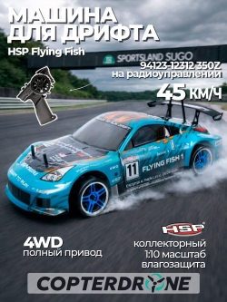 Радиоуправляемая машина для дрифта HSP Flying Fish 1 4WD RTR масштаб 1:10 2.4G - 94123|12312 350Z Бирюзовый