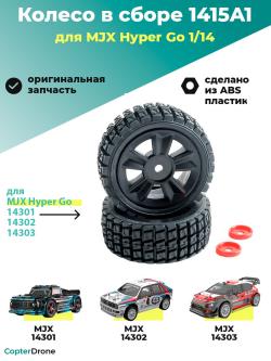 Колесо в сборе 1415A1 для автомодели MJX 14301, 2 шт - MJX-1415A1