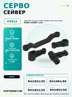 Сервосейвер для Remo Hobby 1/16. P2511