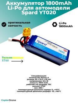 Аккумулятор Li-Po Spard 1800mAh, 22,2V, 75C, XT60 - YT020