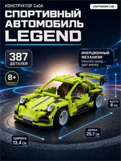 Конструктор CaDA спортивный автомобиль Legend, инерционный (387 деталей) C52024W