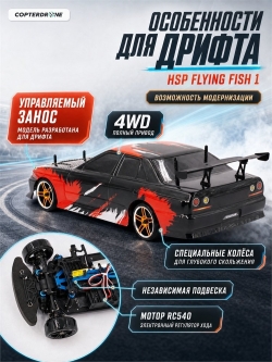 Радиоуправляемая машина для дрифта HSP Flying Fish 1 - 1:10 4WD - 94123-12335 GTR34