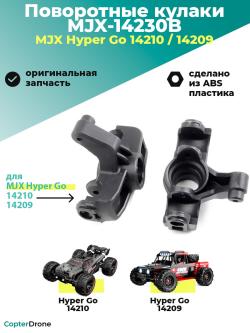 Поворотные кулаки для автомоделей MJX 14209/14210 - MJX-14230B