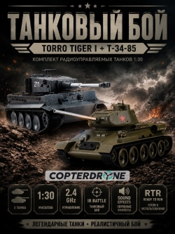 Радиоуправляемый танковый бой Torro Tiger I и T-34/85 1:30 - 15101-CA
