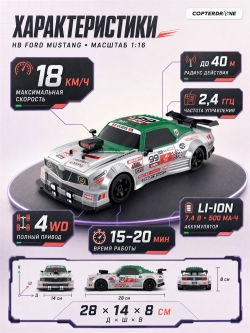 Радиоуправляемая машина для дрифта HB Ford Mustang (4WD, свет, пар, акб, 1:16) - SC16A08-1