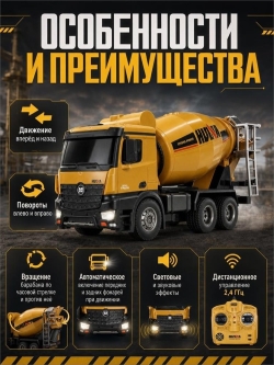 Радиоуправляемый миксер HUI NA TOYS 2.4G 10CH 1/14 RTR. HN1574