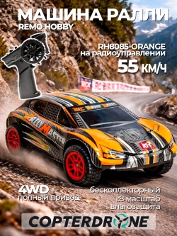 Радиоуправляемая шоссейка Remo Hobby Rally Master Brushless (оранжевая) 4WD 2.4G 1/8 RTR RH8085-ORAN