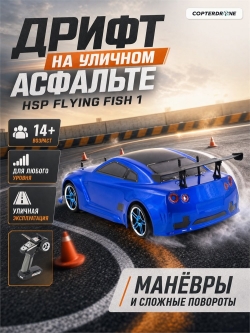Радиоуправляемая машина для дрифта HSP Flying Fish 1 - 1:10 4WD - 94123-GTR03