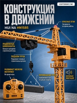 Радиоуправляемый башенный кран HUI NA TOYS масштаб 1:14 2.4G - HN1585
