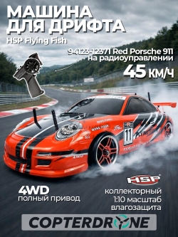 Радиоуправляемая машина для дрифта HSP Flying Fish 1 Pro 911 4WD RTR масштаб 1:10 2.4G - 94123PRO|12371-RED
