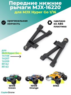 Передний нижний рычаг 2шт для автомоделей MJX 1/16 - MJX-16220