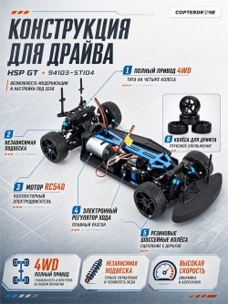 Радиоуправляемая машина для дрифта HSP GT (колеса шоссейные+дрифт 1:10 4WD) - 94103-STI04