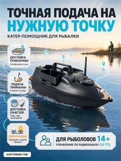 Радиоуправляемый катер для рыбалки Flytec GPS - V010