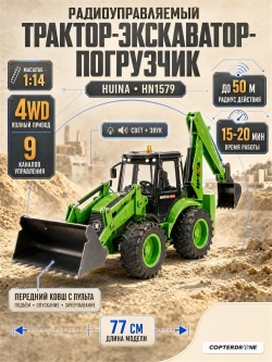 Радиоуправляемый трактор экскаватор-погрузчик Huina масштаб 1:14 - HN1579