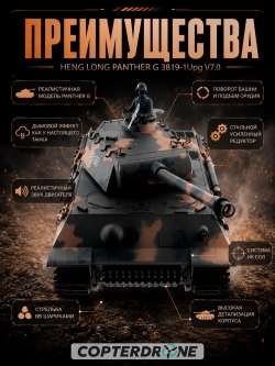 Радиоуправляемый танк Heng Long Panther Upgrade V7.0 масштаб 1:16 - 3819-1Upg V7.0