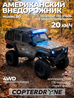 Радиоуправляемый краулер HB Wrangler (32 см, 4WD, 1:16) - HB-R1606