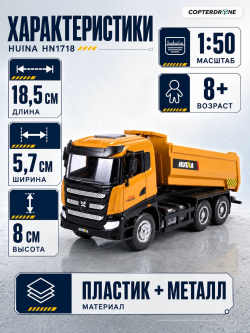 Металлический грузовик - самосвал Huina 1:50 - HN1718