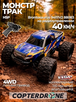 Радиоуправляемая машина монстр HSP Brontosaurus 4WD RTR масштаб 1:10 2.4G - 94111V2|88083
