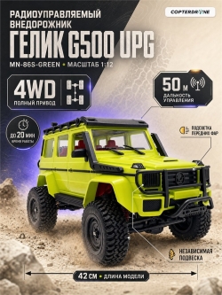 Радиоуправляемая машина MN MODEL внедорожник G500 UPG Гелик (зеленый) RTR 4WD масштаб 1:12 2.4G - MN-86S|GREEN
