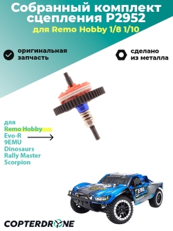 Собранный комплект фрикционного сцепления для Remo Hobby 1/8, аналог TRA6878 - P2952