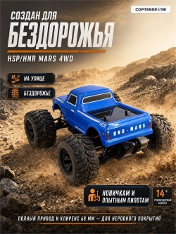 Радиоуправляемая машина монстр HSP/HNR Mars 4WD 1:10 - H9801-MT-BLUE