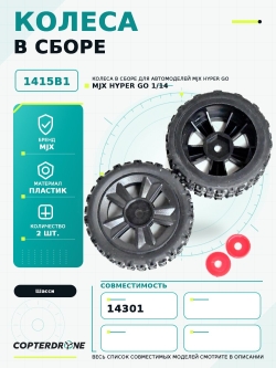 Колесо в сборе для автомодели MJX 14301, 2 шт - MJX-1415B1