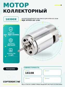 Мотор коллекторный 390 класса для автомодели MJX 16108 - MJX-16390X