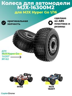 Колесо в сборе для автомодели MJX M162 - MJX-16300M2