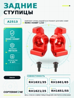 Задние ступицы для Remo Hobby 1/16, металл, тюнинг (2 шт) A2513