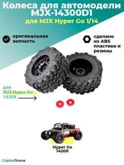Колесо в сборе 14300D1 для автомодели MJX 14209, 2 шт - MJX-14300D1