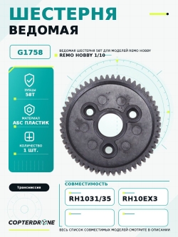 Ведомая шестерня 0.7M58T для Remo Hobby MMAX, EX3 1/10 - G1758