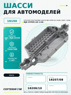 Шасси для автомоделей MJX 1/16 - MJX-16150