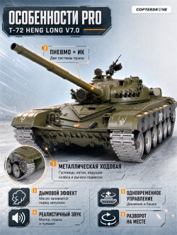 Радиоуправляемый танк Heng Long Russian Type 72 масштаб 1:16 2.4G - 3939-1Pro V7.0