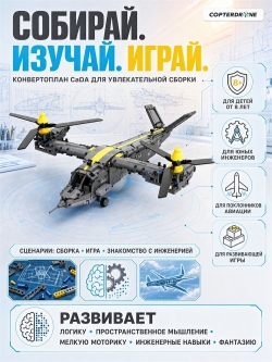 Конструктор CADA конвертоплан Tiltrotor Aircraft (1436 деталей) C61076W