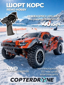 Радиоуправляемый шорт-корс Remo Hobby EX3 UPGRADE 4WD 2.4G 1:10 RTR RH10EX3PRO-UPG-RED