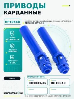 Карданные привода внутренние для Remo Hobby MMAX, EX3 1/10, тюнинг, синие - RP1956-BLUE