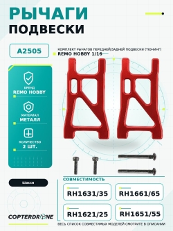 Рычаги подвески для Remo Hobby 1/16, металл, тюнинг (2 шт) A2505