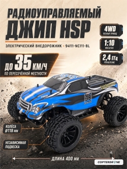 Радиоуправляемая машина монстр HSP Brontosaurus 4WD 1:10 - 94111-NC111-BL - 2.4G