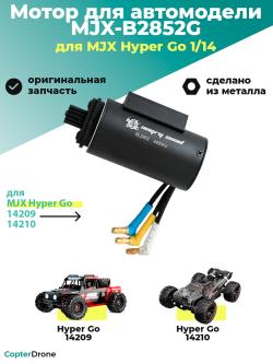Мотор бесколлекторный B2852G в сборе для автомоделей MJX 14209/14210 - MJX-B2852G