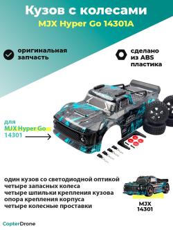 Кузов для автомодели MJX 14301 в комплекте с колесами и крепежом - MJX-1430A