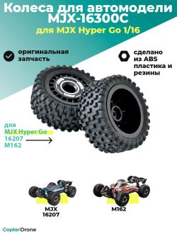Колесо в сборе для автомоделей MJX-16207/M162 - MJX-16300C