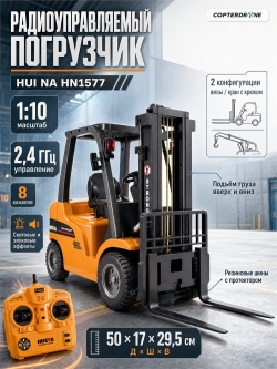 Радиоуправляемый погрузчик Hui Na Toys HN1577 1:10 2.4G