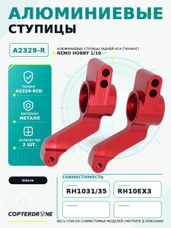 Ступица задняя алюминиевая (красная) для Remo Hobby Mmax, EX3, 1/10 - A2329-Red
