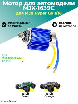 Мотор коллекторный 390 класса в сборе для автомодели MJX 16108 - MJX-1639C